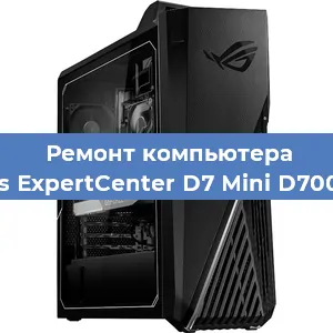Замена ssd жесткого диска на компьютере Asus ExpertCenter D7 Mini D700MC в Москве